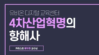 4차 산업혁명의 항해사
