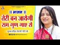 तेरी बन जईहे राम गुण गाये से Teri Ban Jaihe Ram Gun Gaye