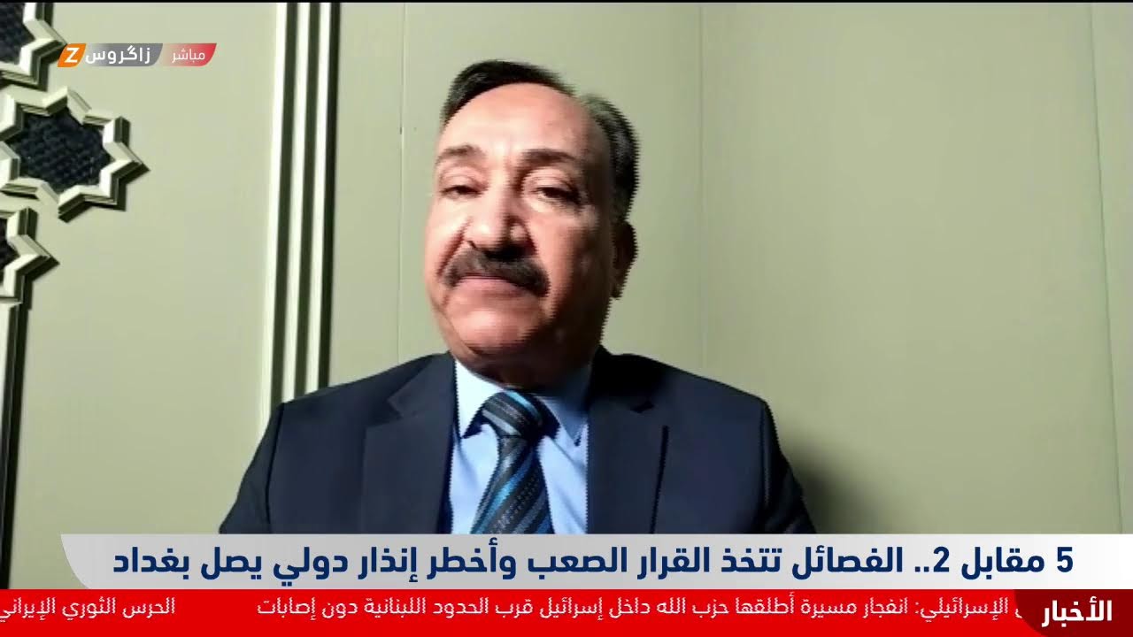 فيديو | 5 مقابل 2.. الفصائل تتخذ القرار الصعب وأخطر إنذار دولي يصل بغداد