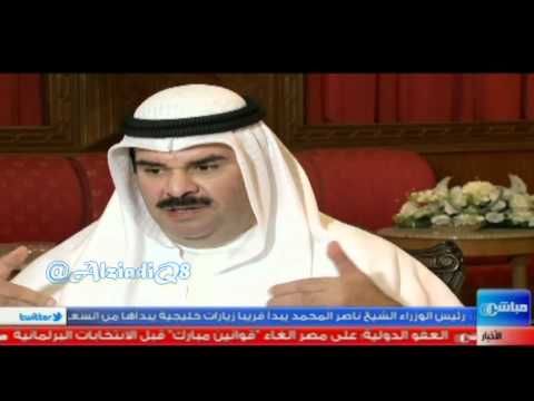 الشيخ فهد سالم العلي الصباح يطالب برحيل رئيس الوزراء ناصر المحمد عبر مقابلته مع وكالة رويترز