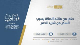 صورة حكم من فاتته الصلاة بسبب السكر من شرب الخمر - الشيخ عبدالرحمن البراك (11105)