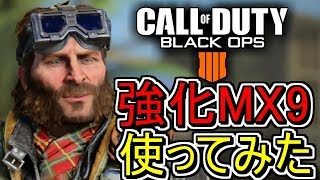 【CoD:Bo4実況】SMGで凸れる時代が来ました【MX9、強化】
