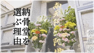 追憶の木立--幸教寺-納骨堂を選ぶ理由