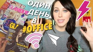ОДИН ДЕНЬ В #OFFICE или