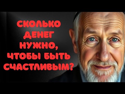 Сколько денег нужно для счастья? Єврейская мудрость