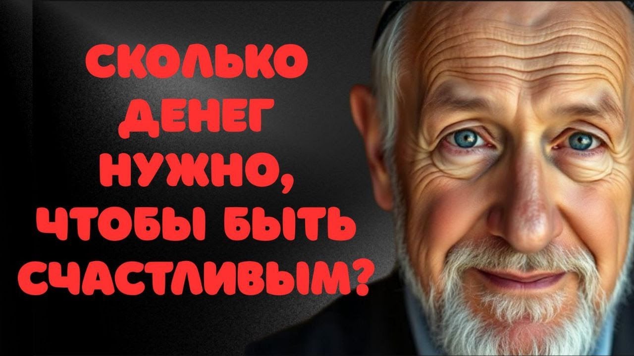 Сколько денег нужно для счастья? Єврейская мудрость