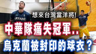 [心得] 烏克蘭球衣小故事&本次瓊斯盃體驗