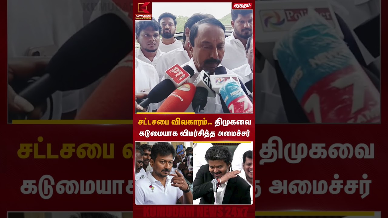 சட்டசபை விவகாரம்.. திமுகவை கடுமையாக விமர்சித்த அமைச்சர் Sengottaiyan | DMK | CM Vijay | Kumudam News