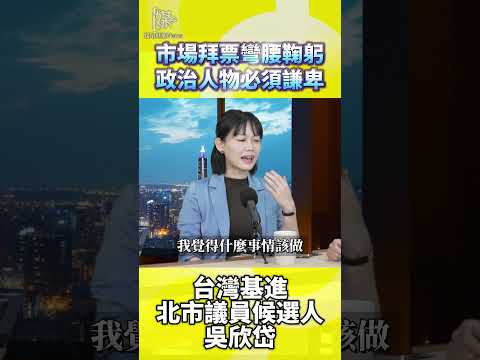 吳欣岱談市場拜票　彎腰鞠躬保持謙卑