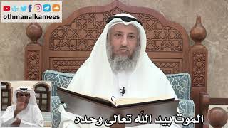 36 - الموت بيد الله تعالى وحده - عثمان الخميس