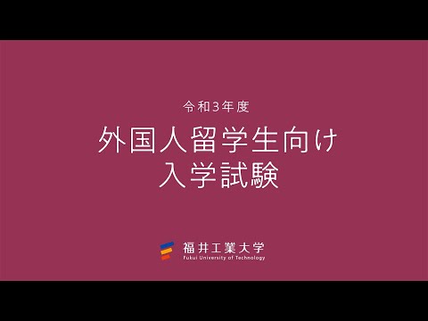 令和3年度 外国人留学生向け入学試験