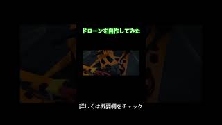 ドローンを作ってみた　#Shorts
