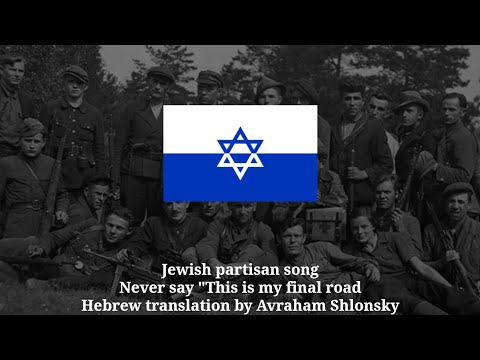 Jewish partisan song -Never say "This is my final road" - אל נא תאמר: "הנה דרכי האחרונה" - in Hebrew