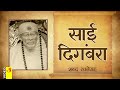 साई दिगंबर आरती शब्द रचनेसह Aarti Sai Digambara With L