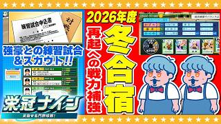 【パワプロ2026】期待の新戦力で大型補強！？双子監督による栄冠ナイン#7