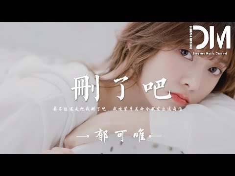 刪了吧 - 郁可唯『要不妳還是把我刪了吧，我咬緊牙關命令我發出這句話』【動態歌詞】