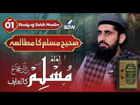 Introduction to Imam Muslim | Study of Sahih Muslim | Ep 01