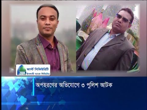 অপহরণের অভিযোগে ৩ পুলিশ আটক