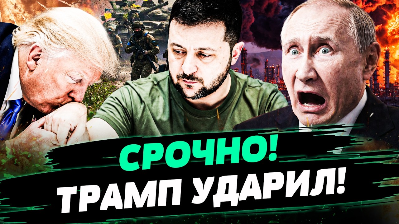 😈ОГО! ТО, ЧТО ТРАМП СДЕЛАЛ ДЛЯ УКРАИНЦЕВ, ШОКИРОВАЛО! ПУТИН В БЕШЕНСТВЕ: КОНЕ