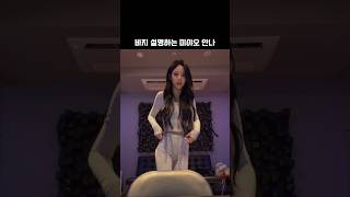 바지 설명하는 미야오 안나 #미야오 #안나 #meovv #anna #라방
