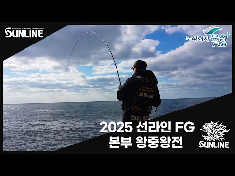 【낚시행사】2025 선라인FG 왕중왕전 in 제주