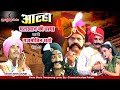 गजमोतिन बनी सती मलखान हुए शहीद आल्हा ऊ