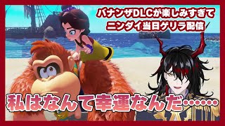 ドンキーコングバナンザのDLC発表に喜ばないわけがないヴォックス【Vox Akuma(ヴォックス・アクマ)| NIJISANJI EN切り抜き】 #voxakuma #にじさんじ切り抜き