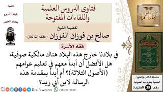 صورة بأي كتاب يبدأ من يريد تعليم عوام الصوفية العقيدة الصحيحة؟ للشيخ الفوزان