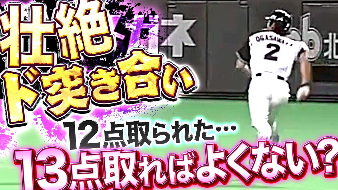 【壮絶ド突き合い】12点取られた…『13点取ればよくない？』【大逆転勝利】