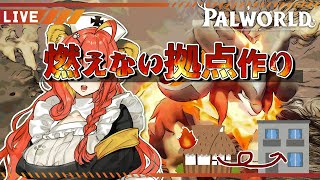 【ゲーム実況】#パルワールド　で燃えない拠点を作るぞ！【#がおなま】