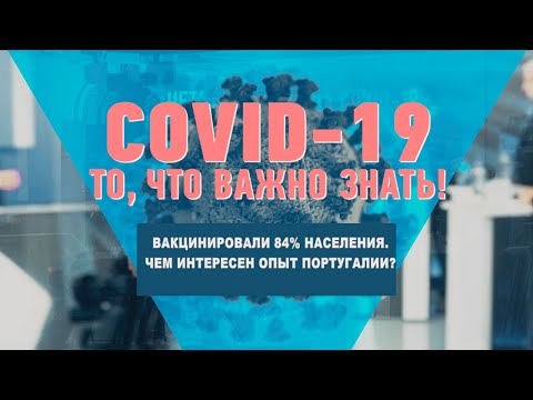 Вакцинировали 84% населения. Чем интересен опыт Португалии? видео