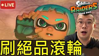 【斯普拉遁 塗擊隊】通關後…刷最強絕品武器!?｜第10次實況 【地方熊貓】Splatoon Raiders