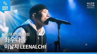 [Live Concert] 이날치 [LEENALCHI] - 좌우나졸 (Catch a Rabbit) │MUSE ON DAY 2022