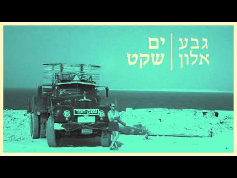 גבע אלון - ים שקט