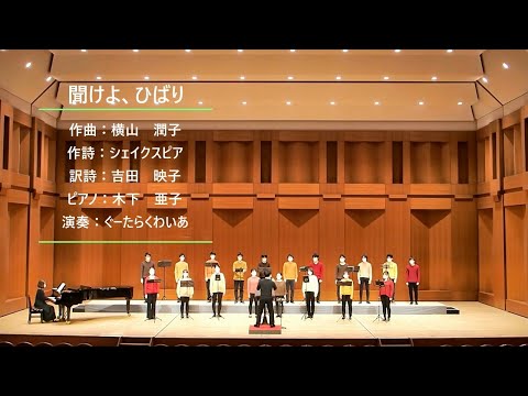 聞けよ、ひばり（横山潤子）【ぐーたらくわいあ】