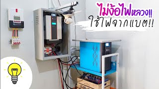 ใช้ไฟจากแบตโซล่าเซลล์ เครื่องเสียงชุดเล็กเหลือๆ ไม่ง้อไฟหลวง