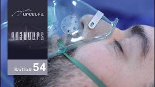 Գոյամարտ, Սերիա 54, Անոնս / Goyamart