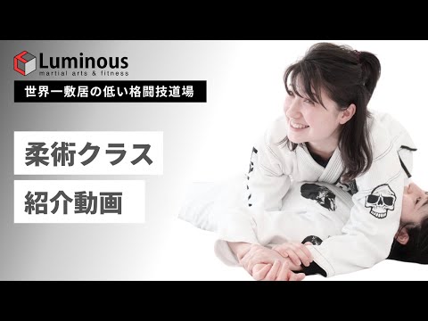 ルミナス「柔術クラス」について