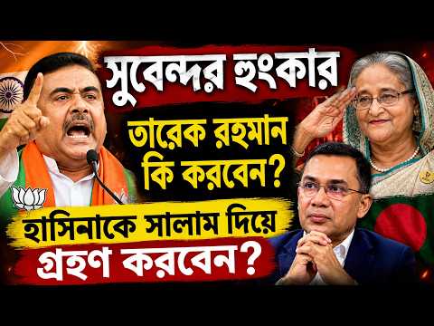 সুভেন্দুর হুংকার তারেক রহমান কি করবেন হাসিনাকে সালাম দিয়ে গ্রহণ করবেন?