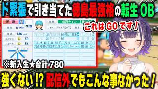 【にじ甲2026】朝からド緊張で新入生ガチャに挑むも、転生OB潮崎投手を引き当て幸先の良いスタートを切る朝晴高校の七瀬すず菜監督【パワプロ/おはすず/にじさんじ/切り抜き】