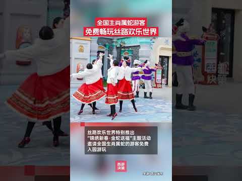 2月1日，陕西西安。丝路欢乐世界特别推出&ldquo;锦绣新春&middot;金蛇送福&rdquo;主题活动，邀请全国生肖属蛇的游客免费入园游玩。#丝路欢乐世界 #属蛇 #免费