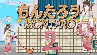 【MONTARO #2】かぜがなおってもおいぬにいやされる【ゾンビっ娘Vtuber】