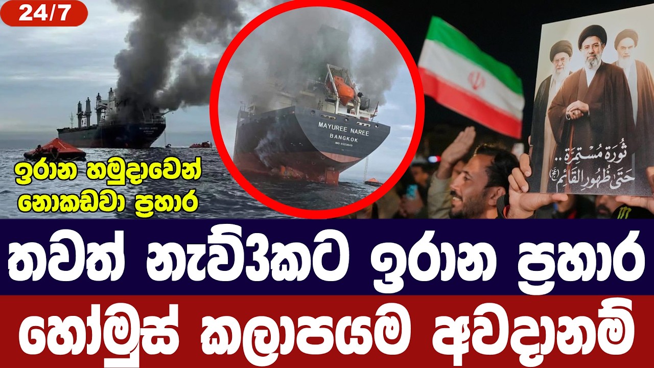 තවත් නැව් 3කට ඉරානයෙන් ප්‍රහාර/ඉන්ධන නැව් කොටුවෙයි