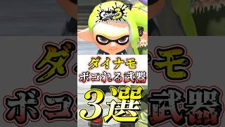 【スプラ3】環境ブキのダイナモに有利な最強武器がコチラ#スプラトゥーン3 #スプラ3 #shorts