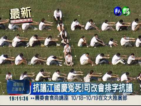 抗議江國慶冤死!司改會排字抗議