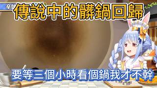 要等三個小時的髒鍋料回歸！甚至出現了新的髒鍋？和vivi的新鍋比起來誰更好呢？【hololive中文精華/兎田ぺこら/usadapekora】