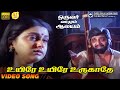 Uyire Uyire Urugathe HD Video Song 5 1 Audio Sivakumar K J Yesudas S Janaki Ilaiyaraaja