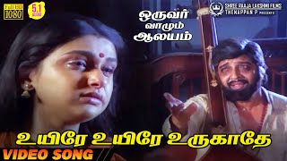 Download lagu Uyire Uyire Urugathe | HD Video Song | 5.1 Audio | Sivakumar | K J Yesudas | S Janaki | Ilaiyaraaja mp3 Download lagu Uyire Uyire Urugathe | HD Video Song | 5.1 Audio | Sivakumar | K J Yesudas | S Janaki | Ilaiyaraaja mp3