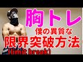 【筋トレ】限界の壁をぶち破ろう!僕の腕立てセットメニュー!