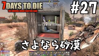 【7Days to Die】#27 さよならへーべりゅハウスと砂漠の街！ぼくはオートバイで旅に出ます。探してください。